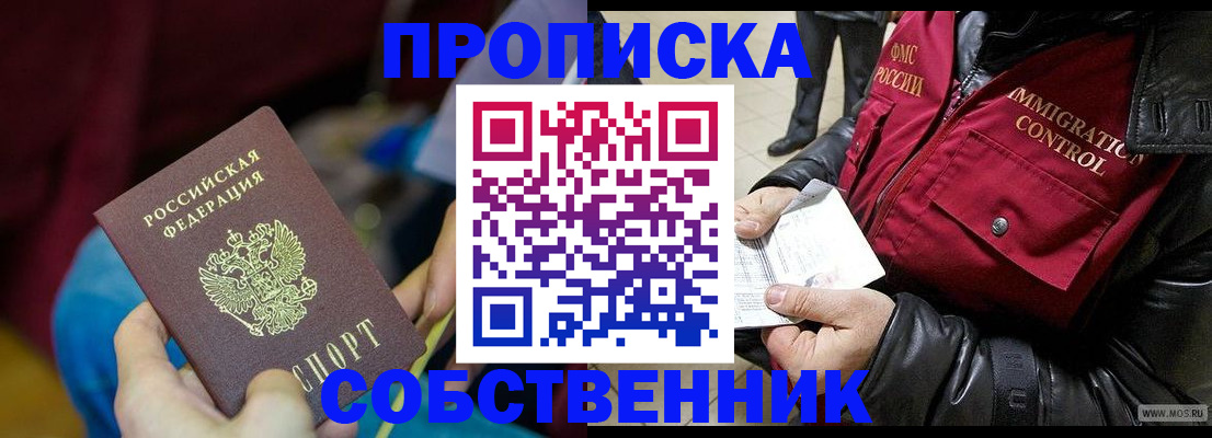 временная регистрация собственник в Северобайкальске